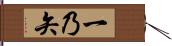 一乃矢 Hand Scroll