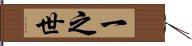 一之世 Hand Scroll
