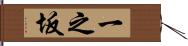 一之坂 Hand Scroll