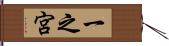 一之宮 Hand Scroll