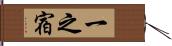 一之宿 Hand Scroll