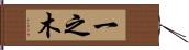 一之木 Hand Scroll