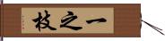 一之枝 Hand Scroll