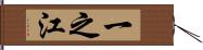 一之江 Hand Scroll