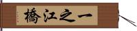 一之江橋 Hand Scroll