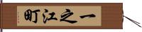 一之江町 Hand Scroll