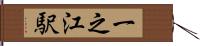 一之江駅 Hand Scroll