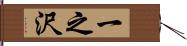 一之沢 Hand Scroll