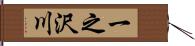 一之沢川 Hand Scroll
