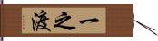 一之渡 Hand Scroll