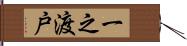 一之渡戸 Hand Scroll