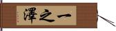 一之澤 Hand Scroll