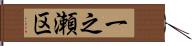 一之瀬区 Hand Scroll