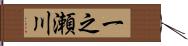 一之瀬川 Hand Scroll