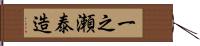 一之瀬泰造 Hand Scroll