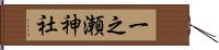 一之瀬神社 Hand Scroll