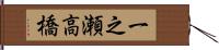 一之瀬高橋 Hand Scroll