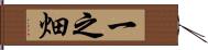 一之畑 Hand Scroll