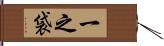 一之袋 Hand Scroll