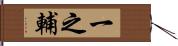 一之輔 Hand Scroll