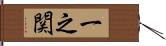一之関 Hand Scroll