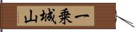 一乗城山 Hand Scroll