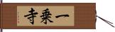 一乗寺 Hand Scroll