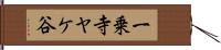 一乗寺ヤケ谷 Hand Scroll