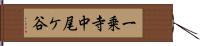 一乗寺中尾ケ谷 Hand Scroll