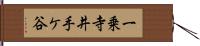 一乗寺井手ケ谷 Hand Scroll