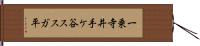 一乗寺井手ケ谷ススガ平 Hand Scroll