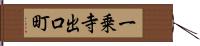 一乗寺出口町 Hand Scroll