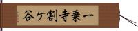 一乗寺割ケ谷 Hand Scroll