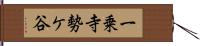 一乗寺勢ケ谷 Hand Scroll