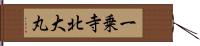 一乗寺北大丸 Hand Scroll