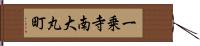 一乗寺南大丸町 Hand Scroll