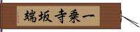 一乗寺坂端 Hand Scroll