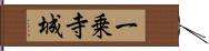 一乗寺城 Hand Scroll