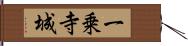 一乗寺城 Hand Scroll