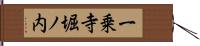 一乗寺堀ノ内 Hand Scroll