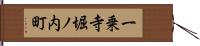 一乗寺堀ノ内町 Hand Scroll