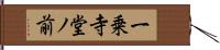 一乗寺堂ノ前 Hand Scroll