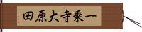 一乗寺大原田 Hand Scroll