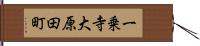 一乗寺大原田町 Hand Scroll