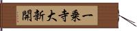 一乗寺大新開 Hand Scroll