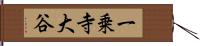 一乗寺大谷 Hand Scroll