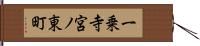 一乗寺宮ノ東町 Hand Scroll