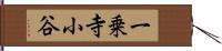 一乗寺小谷 Hand Scroll