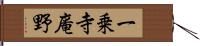 一乗寺庵野 Hand Scroll