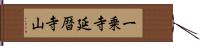 一乗寺延暦寺山 Hand Scroll